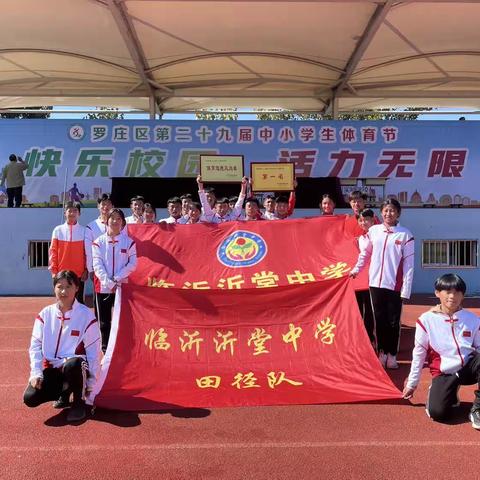 汗水浇灌成功之花 佳绩彰显阳光教育——临沂沂堂中学勇夺罗庄区体育节团体总分第一名和体育道德风尚奖