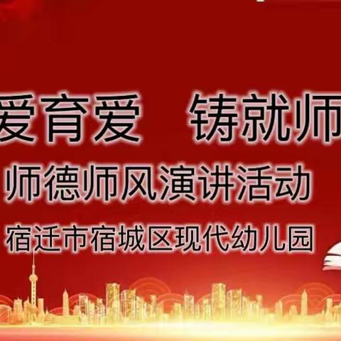 以爱育爱、铸就师魂——宿迁市宿城区现代幼儿园师德师风演讲比赛