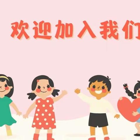 荔城区黄石东方幼儿园春季招生啦🎉