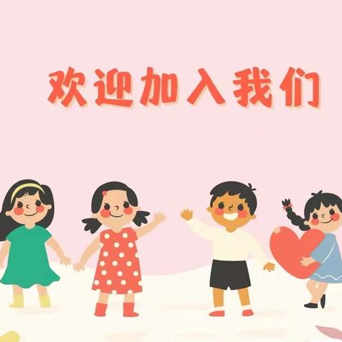 荔城区黄石东方幼儿园秋季招生啦🎉