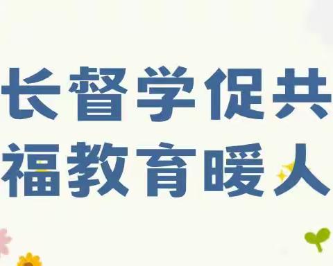 家长督学促共育，幸福教育暖人心----渝北区空港新城小学305班家长督学