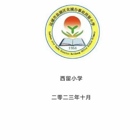 课后服务传温情，缤纷课程润童心——西留小学社团及活动课程侧记（副本）