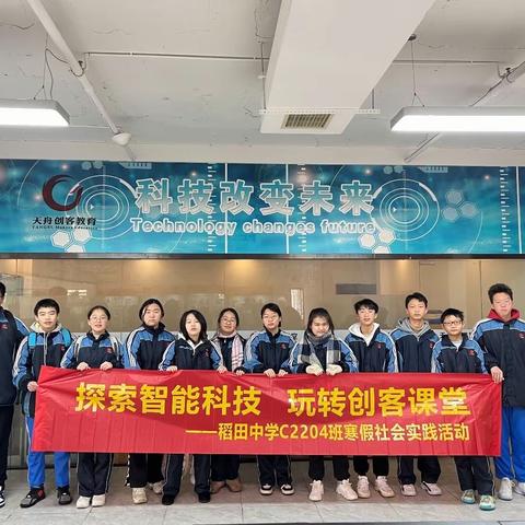探索智能科技，玩转创客课堂——稻田中学C2204班社会实践活动