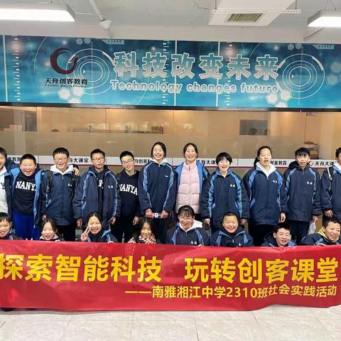 探索智能科技，玩转创客课堂——南雅湘江中学2310班社会实践活动