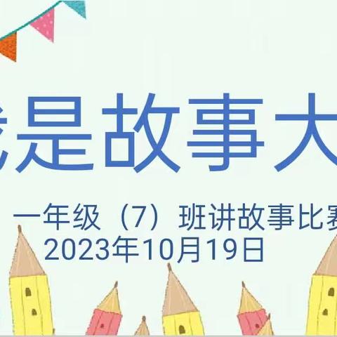 崇文小学《一年级七班》讲故事比赛