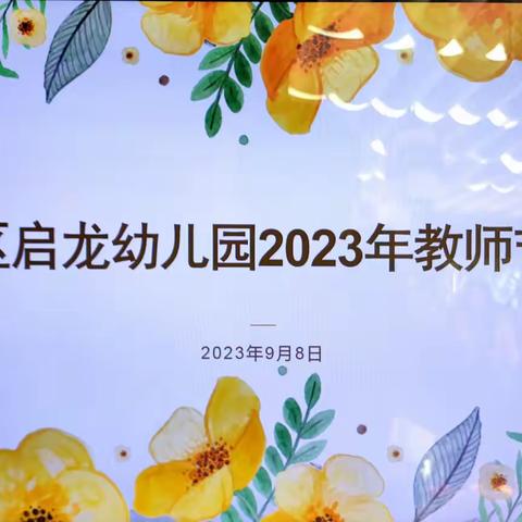 过暖心教师节 做最美幼教人——松柏瑶族乡中心幼儿园幼儿园2023年教师节活动