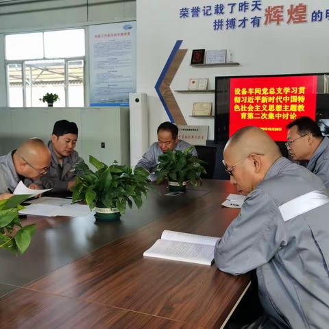 【设备车间党总支】开展学习贯彻习近平新时代中国特色社会主义思想主题教育第二次集中讨论