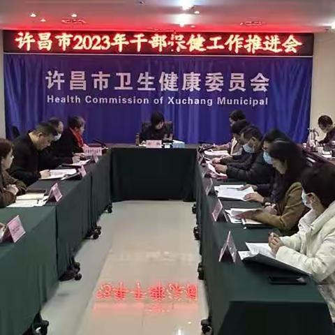 许昌市2023年干部保健工作推进会召开