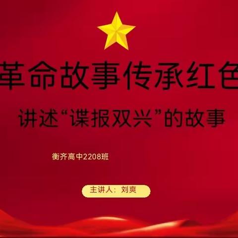 知家乡爱家乡荣家乡系列活动（四）—《讲好革命故事 传承红色基因--讲述“谍报双兴”的故事》