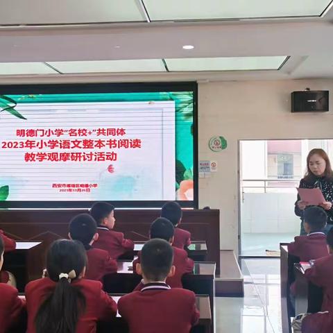 【明德小学·新优质学校成长】唤醒阅读力——明德门小学“名校+”共同体开展“整本书阅读教学观摩研讨”活动