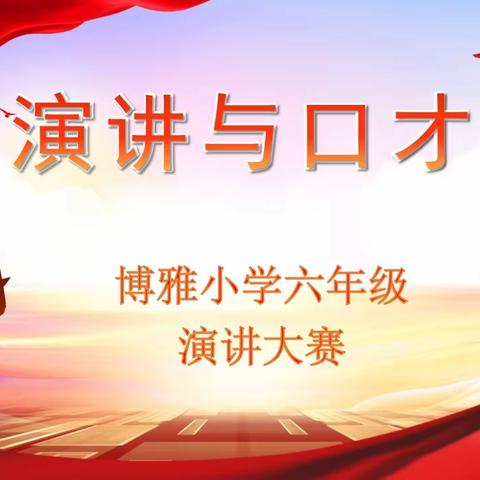 在演讲中进步   在进步中成长——安阳市文峰区博雅小学六年级语文年级活动