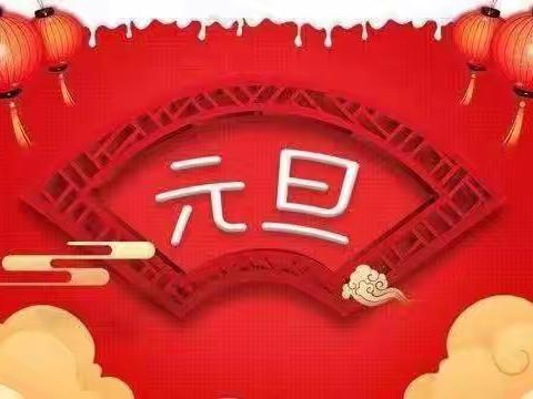 【广建家园】元旦将至，物业温馨提示