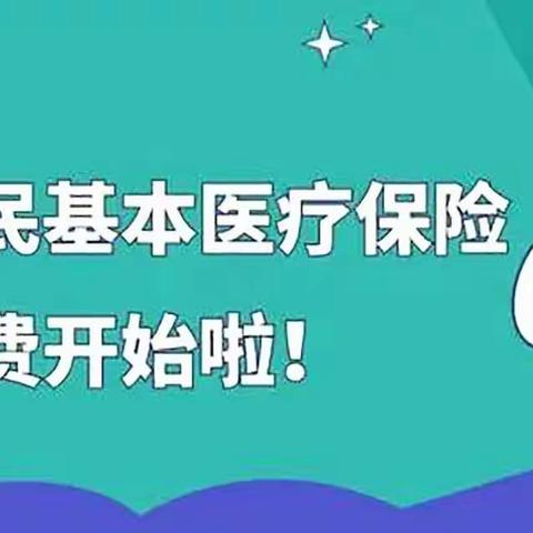 关于2024年城乡居民医保参保缴费的通知