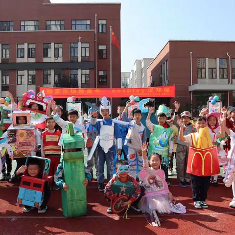 跳蚤市场趣童年 cosplay促环保——2023年襄阳东津新区汉水小学第三届“跳蚤市场”