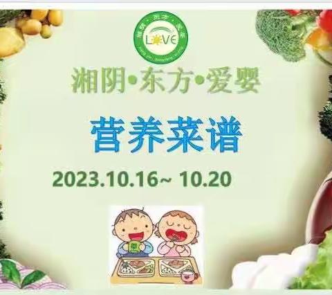 🌈🌈湘阴·东方·爱婴2023年10月16日至10月20日菜品食品精彩回顾…💞💞