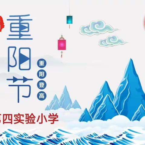 喜迎新时代，欢乐度重阳——蕲春县第四实验小学教联体庆祝活动