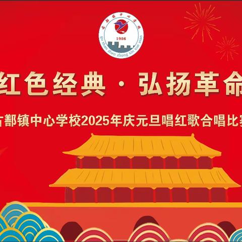 唱响红色经典 弘扬革命精神—古鄯镇中心学校2025年庆元旦唱红歌合唱比赛