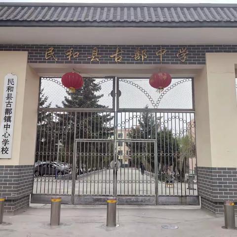启航新学期  筑梦新征程 ——古鄯镇中心学校2026年春季学期开学返校通知及安全提示