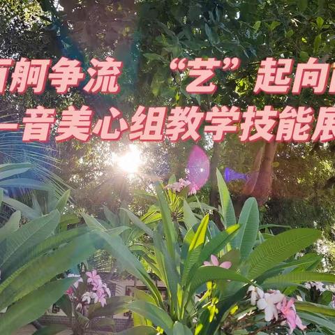 百舸争流， “艺”起向前——元江县第二中学2023年“百舸杯”教学技能评比活动音美心组展风采