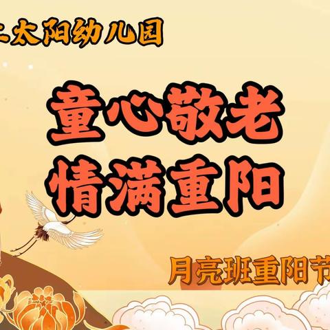 通川区红太阳幼儿园“童心敬老、情满重阳”亲子活动