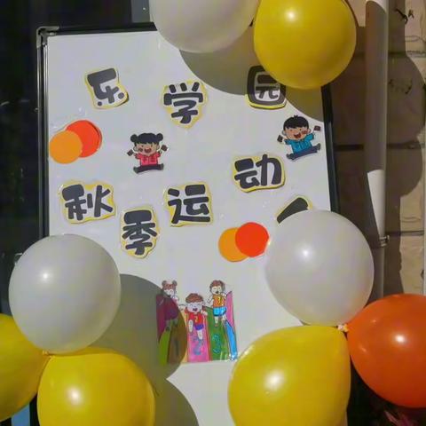 沛县乐学园幼儿园秋季运动会