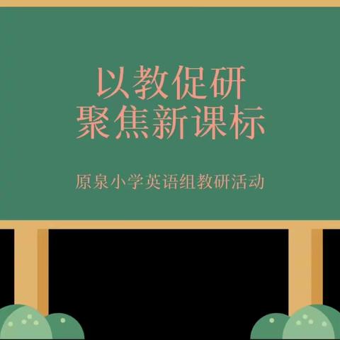 绘本教学展风采，聚焦教研促成长——原泉小学英语绘本阅读 教研活动