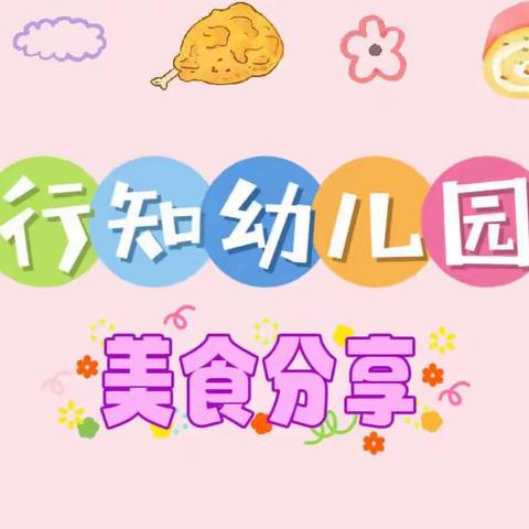 美好“食”光🍪，“食”在幸福💗——行知幼儿园美食美篇✨🍲