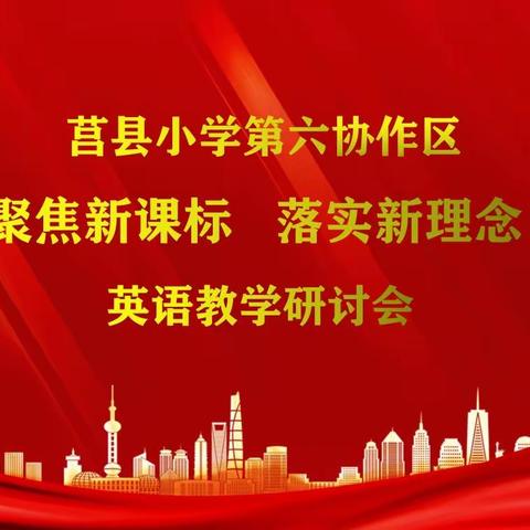 【聚焦新课标 落实新理念】莒县小学第六协作区英语教学研讨会