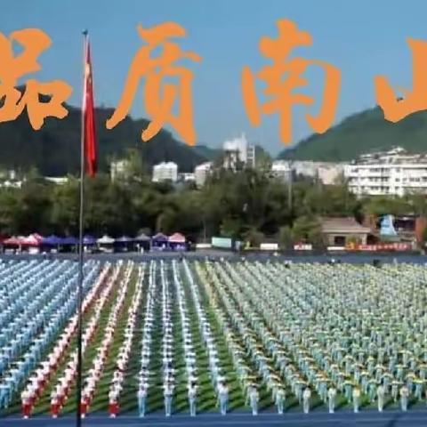 体育如花绽放南山校园，青春似火燃烧亮丽人生——南山学校第二十八届秋季田径运动会九（3）班