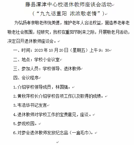 九九话重阳 浓浓敬老情一一藤县潭津中心校2023年退休教师座谈会