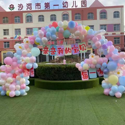 亲亲我的宝贝，快乐每一岁---2023沙河市第一幼儿园亲子活动