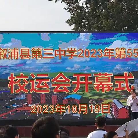 溆浦县第三中学2023年第55届校运会