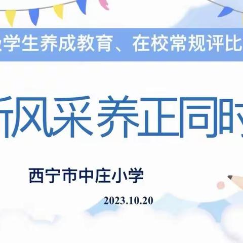 萌新风采，养正同时——中庄小学一年级养成教育、在校常规评比活动