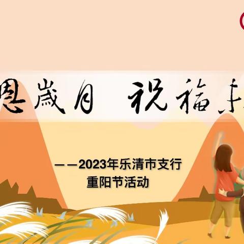 感恩岁月，祝福未来——记2023年乐清支行重阳节活动