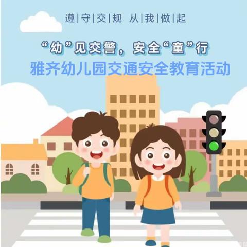 “幼”见交警，安全“童”行—雅齐幼儿园交通安全教育活动