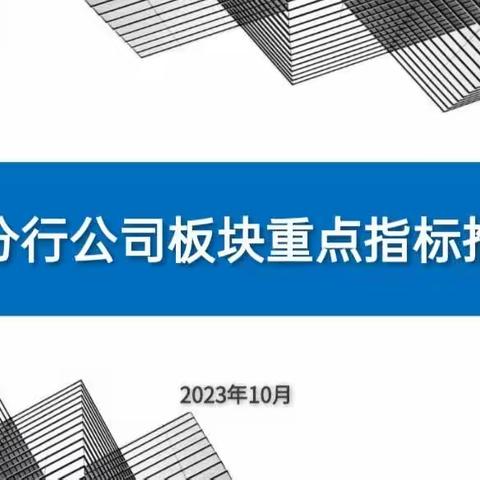 聊城分行召开公司板块重点指标推进会