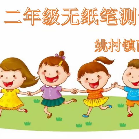 测评无纸笔  成长趣无穷——姚村镇西张学校一二年级综合素养测评