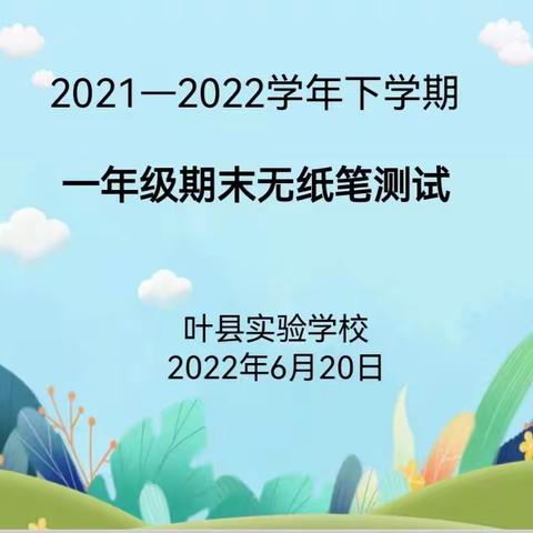 乐学无纸笔 闯关有童趣——林州市姚村镇西张学区一、二年级非纸笔趣味闯关测评活动