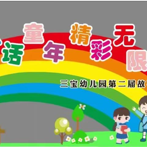 “童话童年 精彩无限”三宝幼儿园第二届幼儿讲故事大赛