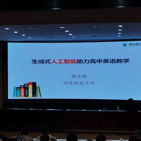 承德市高中英语学科基地“生成式人工智能助力高中英语教学培训会”