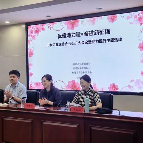 优雅她力量 奋进新征程——小微企业部成功举办女企业家协会增值活动