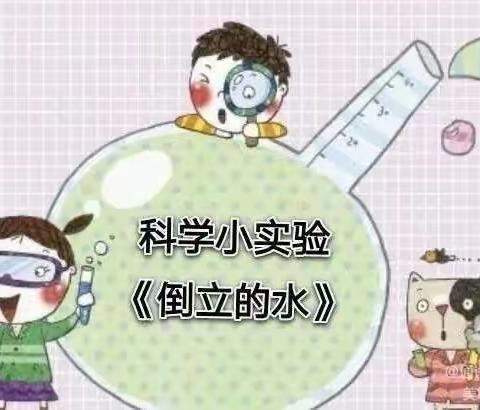 科学实验站—《会倒立的水》💦