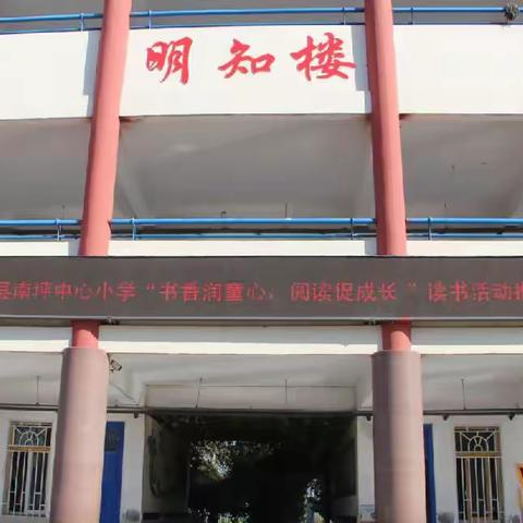 濉溪县南坪中心小学“书香润童心，阅读促成长”读书活动推进会