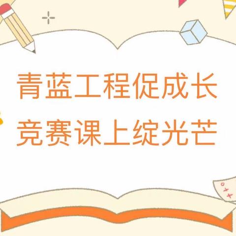 青蓝工程促成长 竞赛课上绽光芒——磐石市学前第三园区“青蓝工程”课题研究优质课终评活动圆满结束