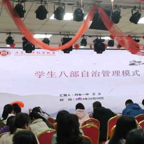 凝心聚力，交流促进——丹朱一中教育联盟学生管理及小组建设培训会议