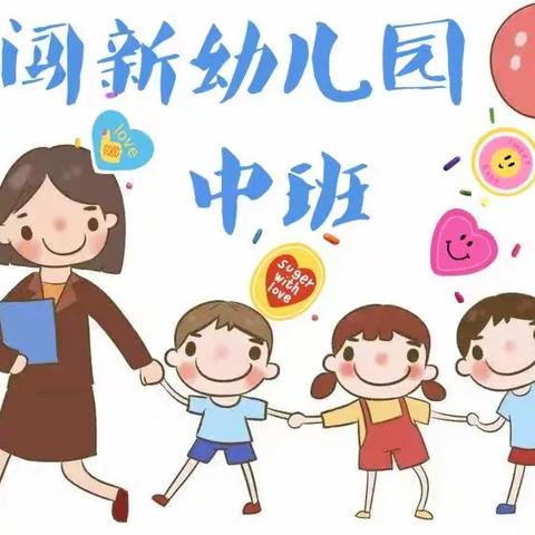 闯新幼儿园中班一周的点点滴滴