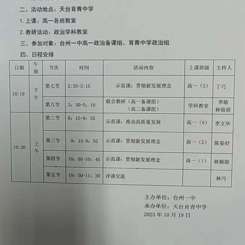 “县中崛起”：台州一中、育青中学政治教研组联合教研活动