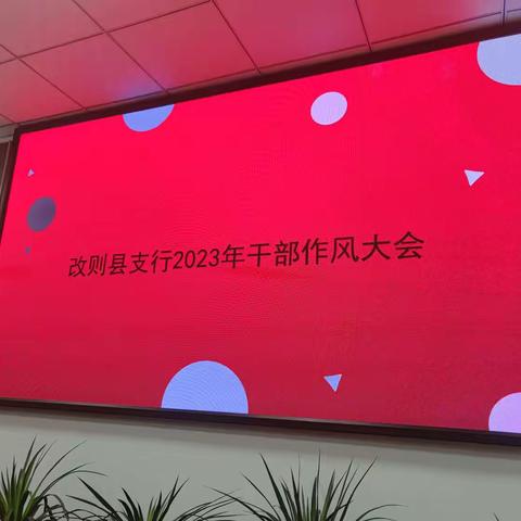 改则县支行2023年度干部作风大会暨运营条线工作会和消保工作会议