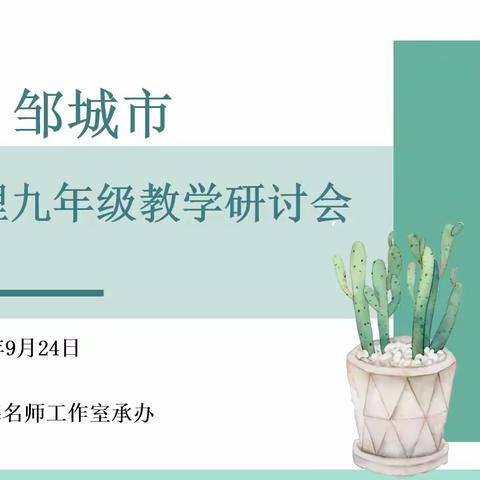 邹城市初中物理九年级教学研讨会纪实 ——2024年9月24日