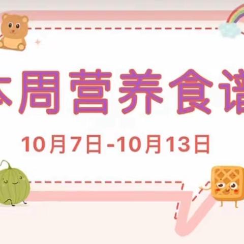 【美食播报】天镇红缨幼儿园*中三班10月第二周营养食谱（10.16—10.20）（副本）